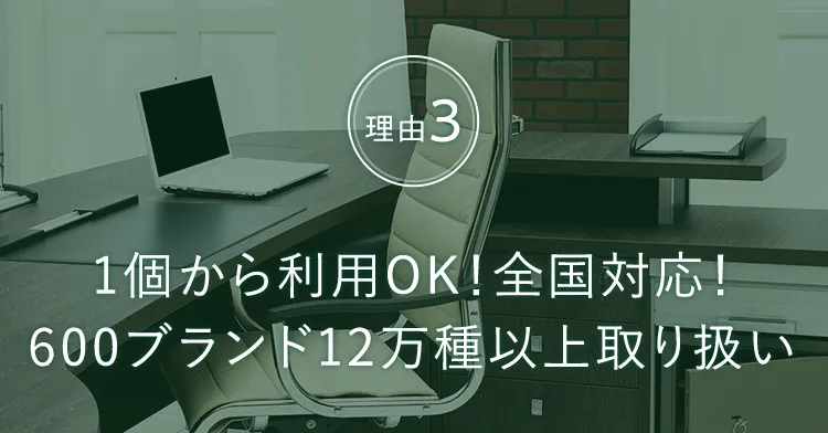 理由３　1個から利用OK！全国対応！600ブランド12万種以上取り扱い